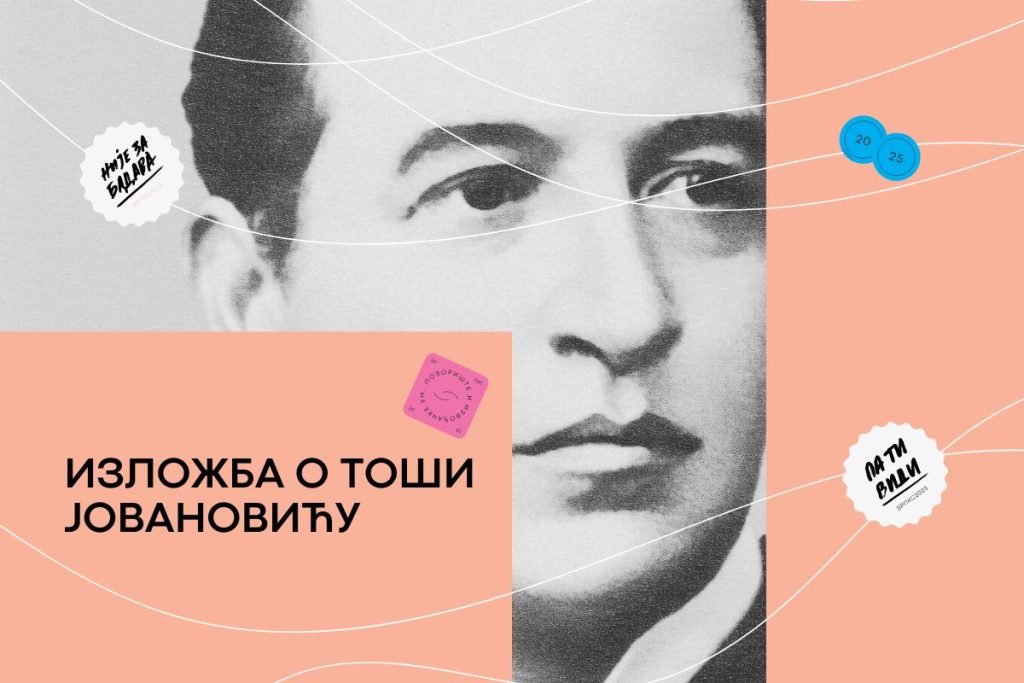 Изложба Тоша Јовановић