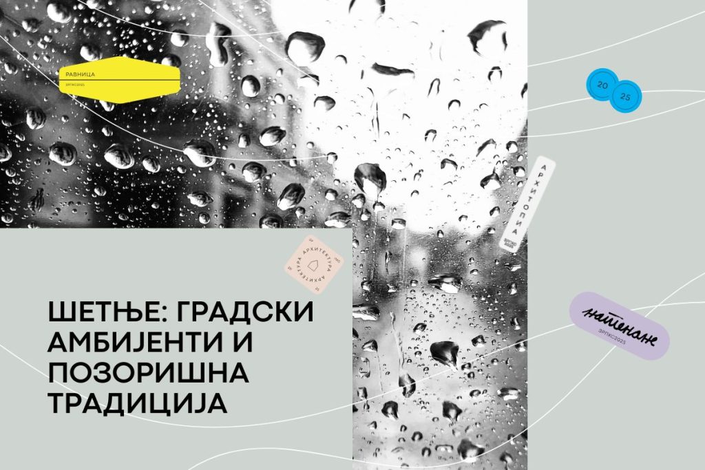 setnja ПОТЕНЦИЈАЛИ И ПОЗОРИШТЕ