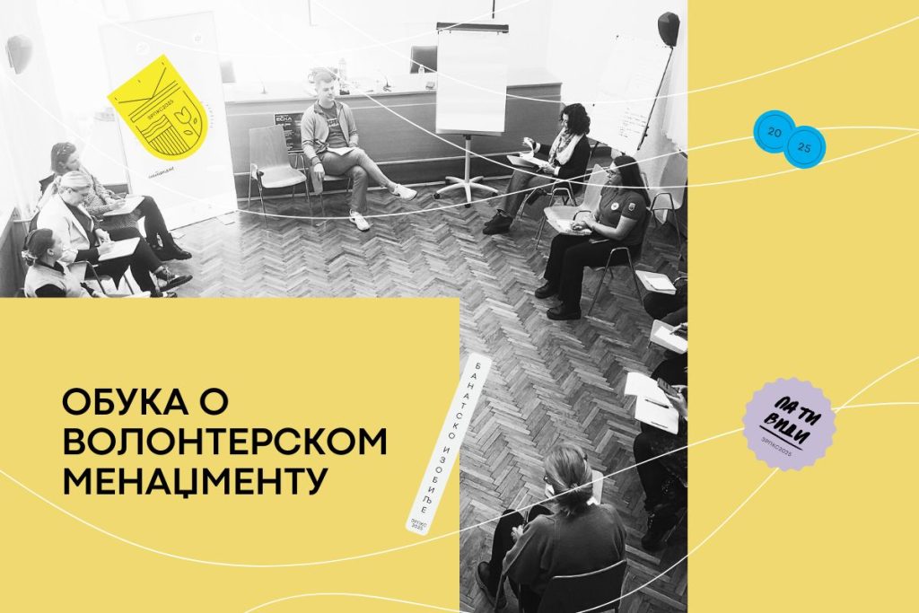 Волонтери ОБУКА