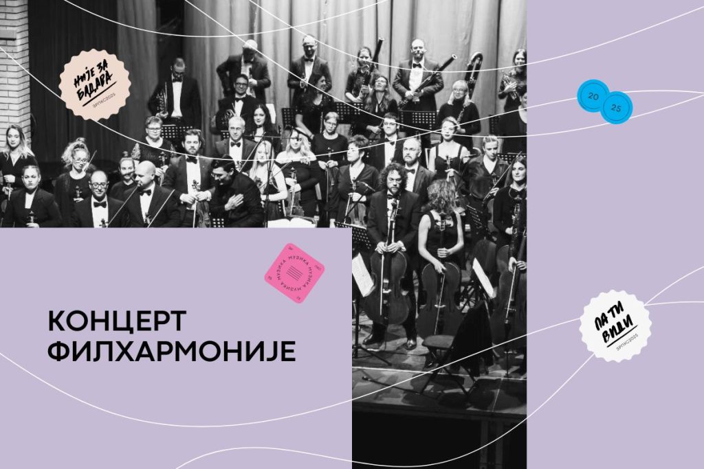 концерт филхармоније