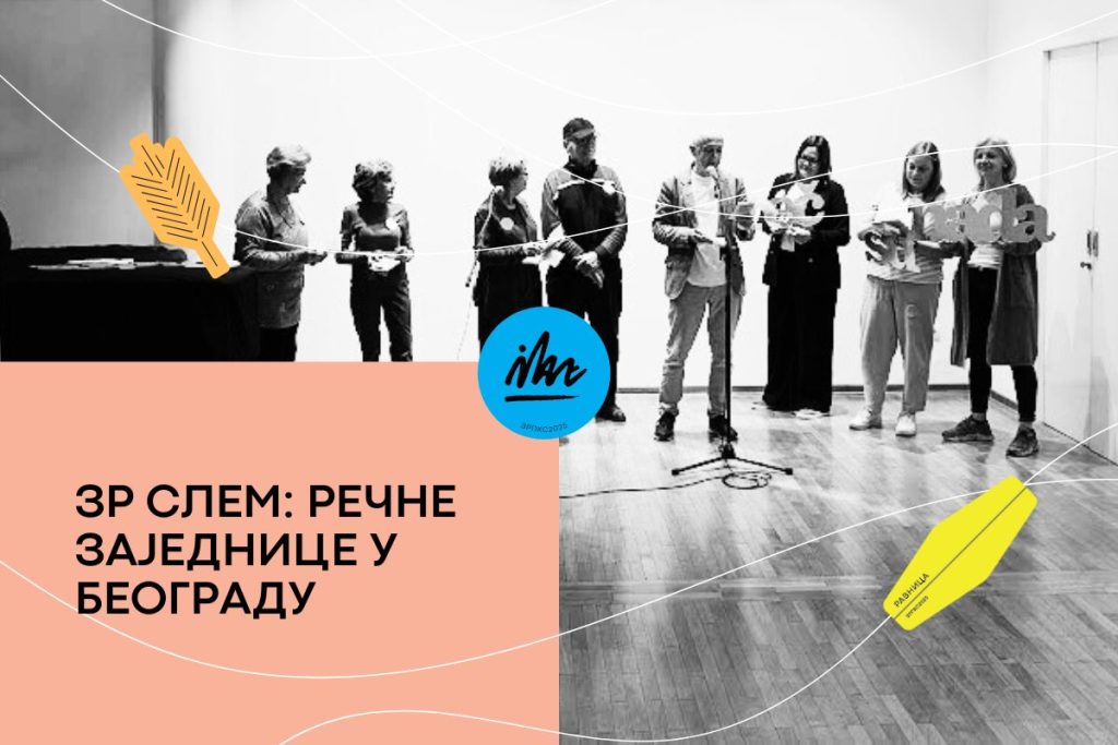 РЕЧНЕ ЗАЈЕДНИЦЕ 2