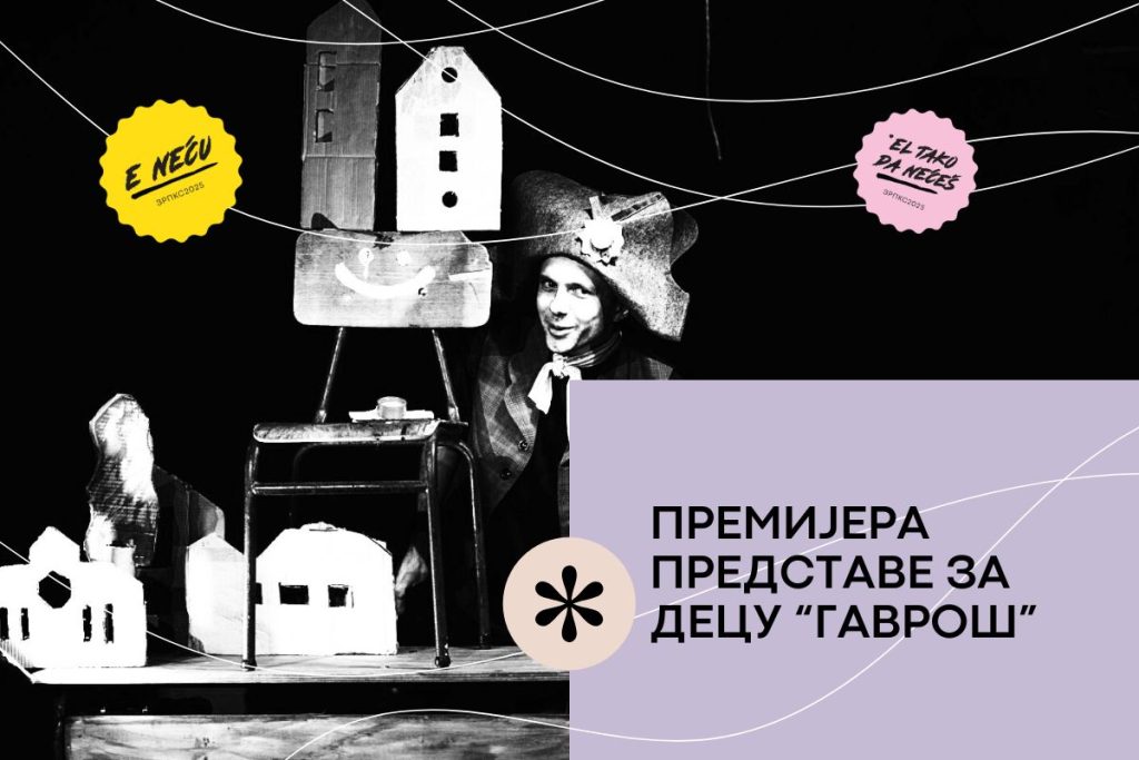 гаврош премијера извештај