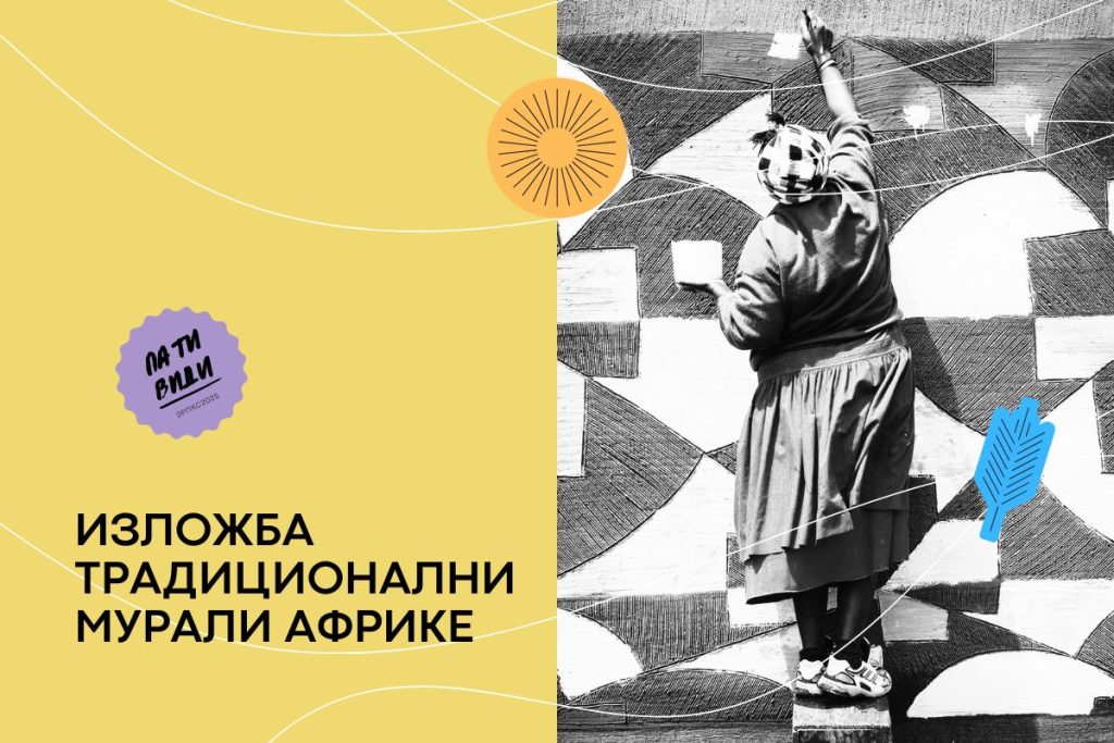 ТРАДИЦИОНАЛНИ МУРАЛИ АФРИКЕ 1