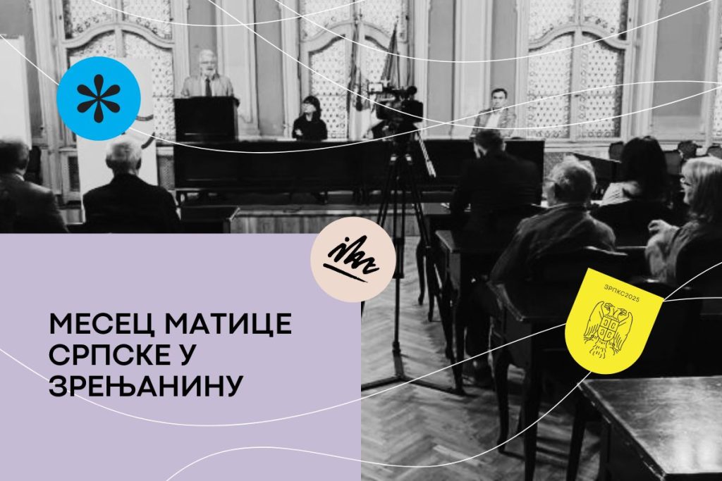 месец матице српске