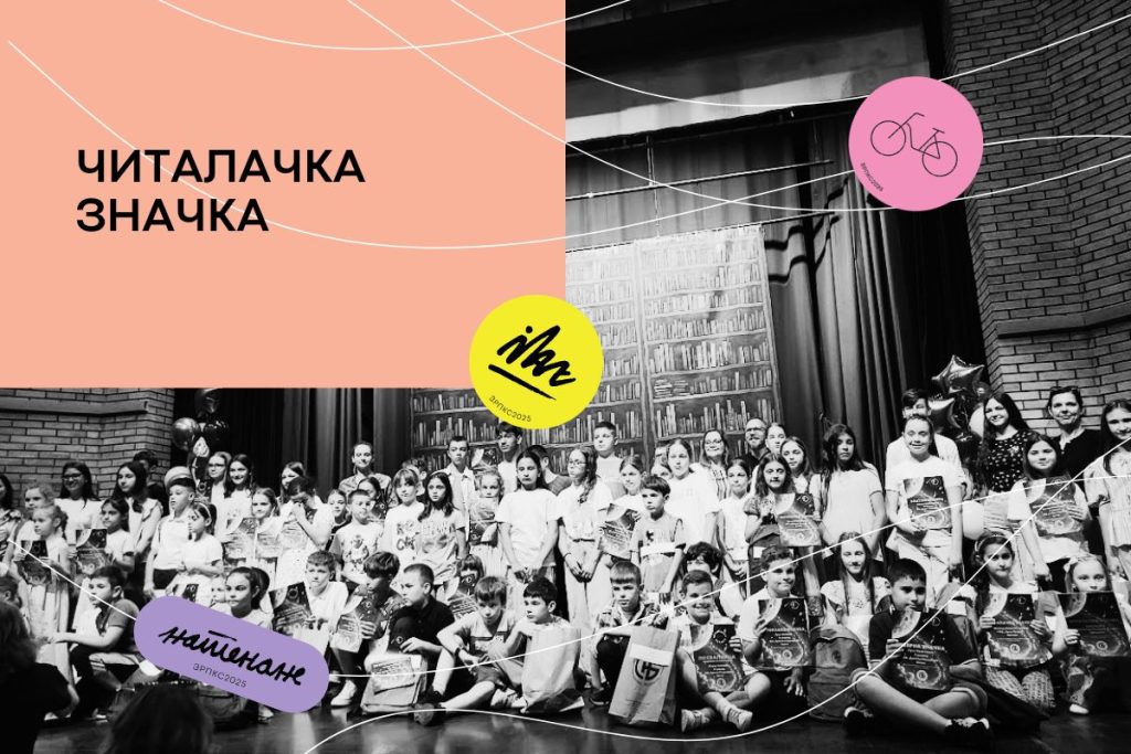 ЧИТАЛАЧКА ЗНАЧКА