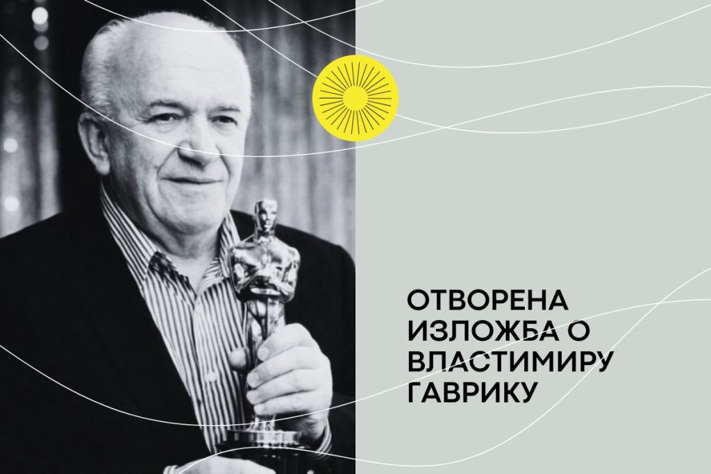 ВЛАСТИМИР gavrik izlozba