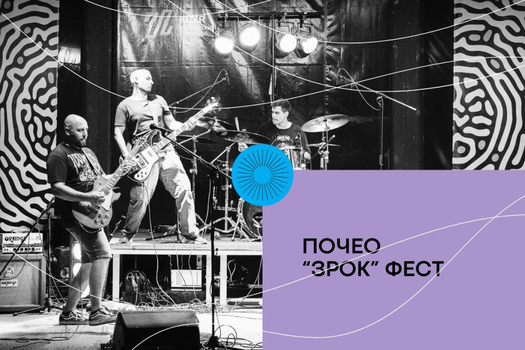 ЗРОК ФЕСТ ПОЧЕТАК