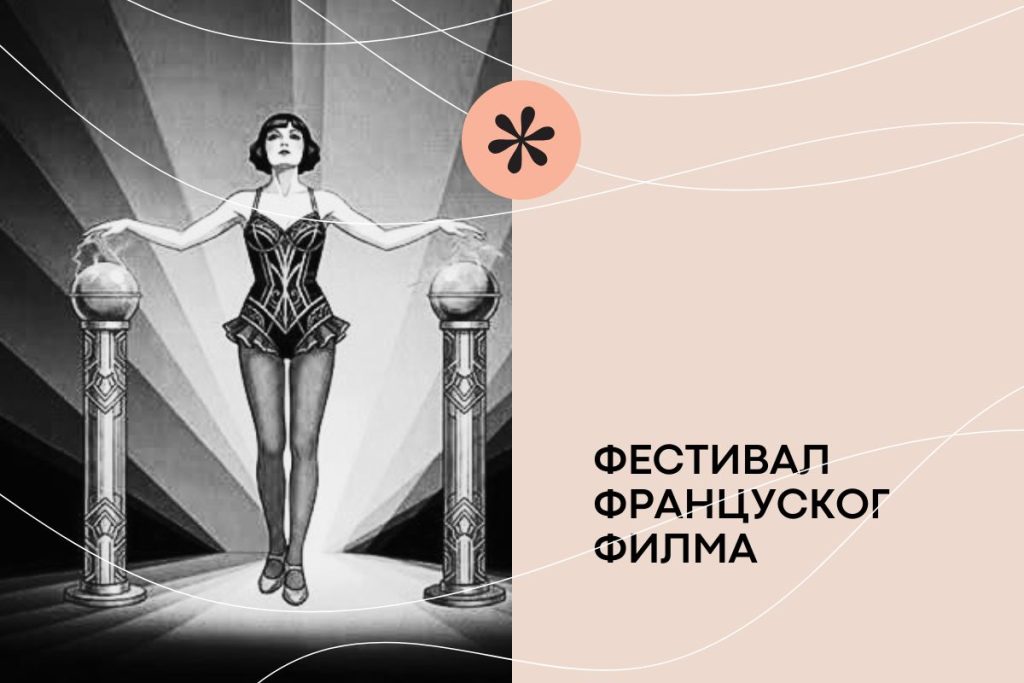 ФЕСТИВАЛ ФРАНЦУСКОГ ФИЛМА
