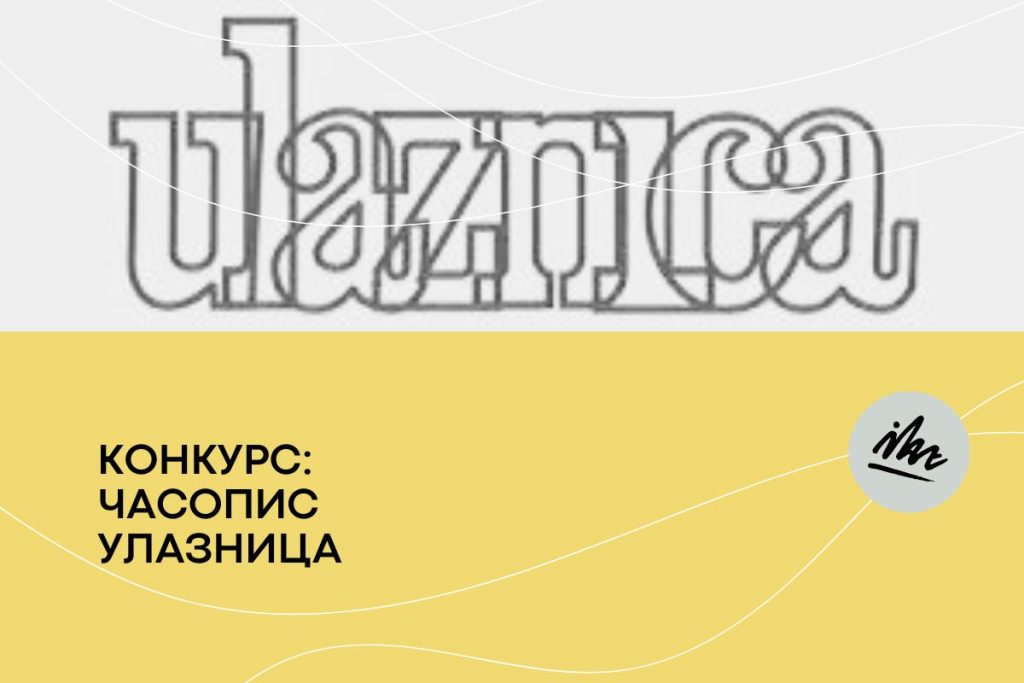 ЧАСОПИС УЛАЗНИЦА