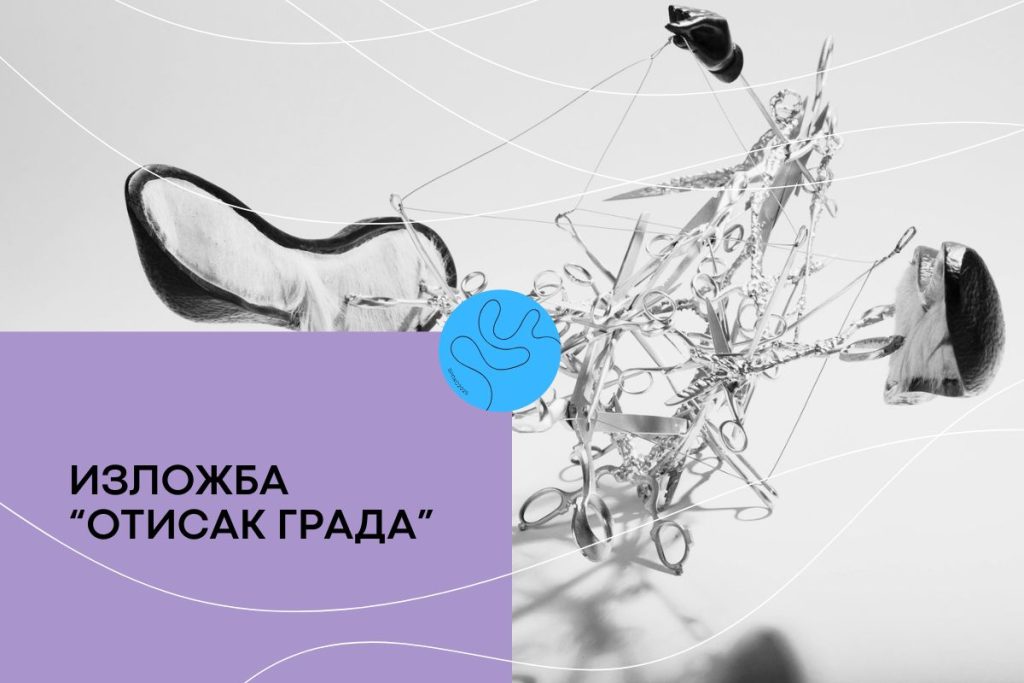 ОТИСАК ГРАДА ИЗЛОЖБА 1
